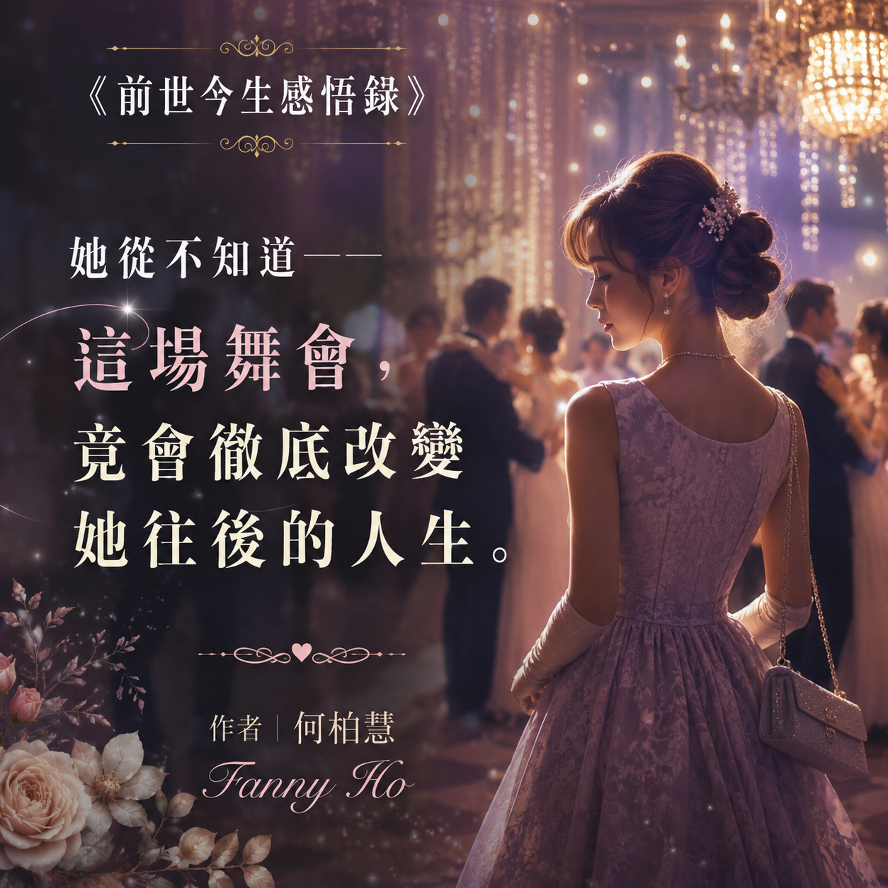 3·1｜第三章。一場舞會便展開她的人生之旅
