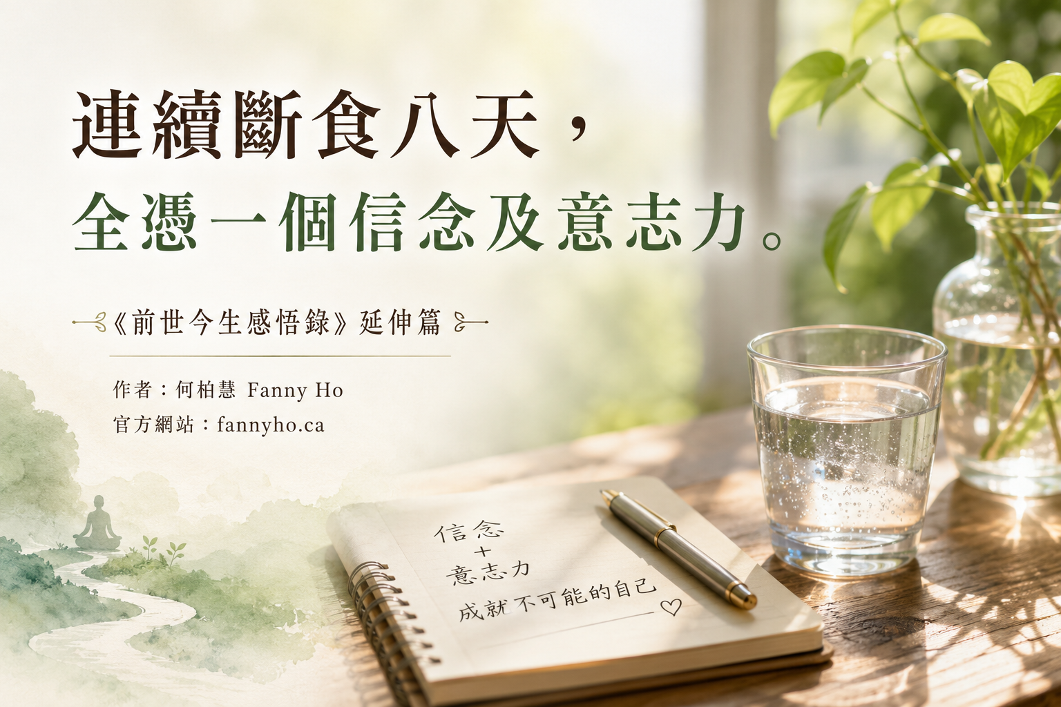 慧靈的日記四｜連續斷食八天，全憑一個信念