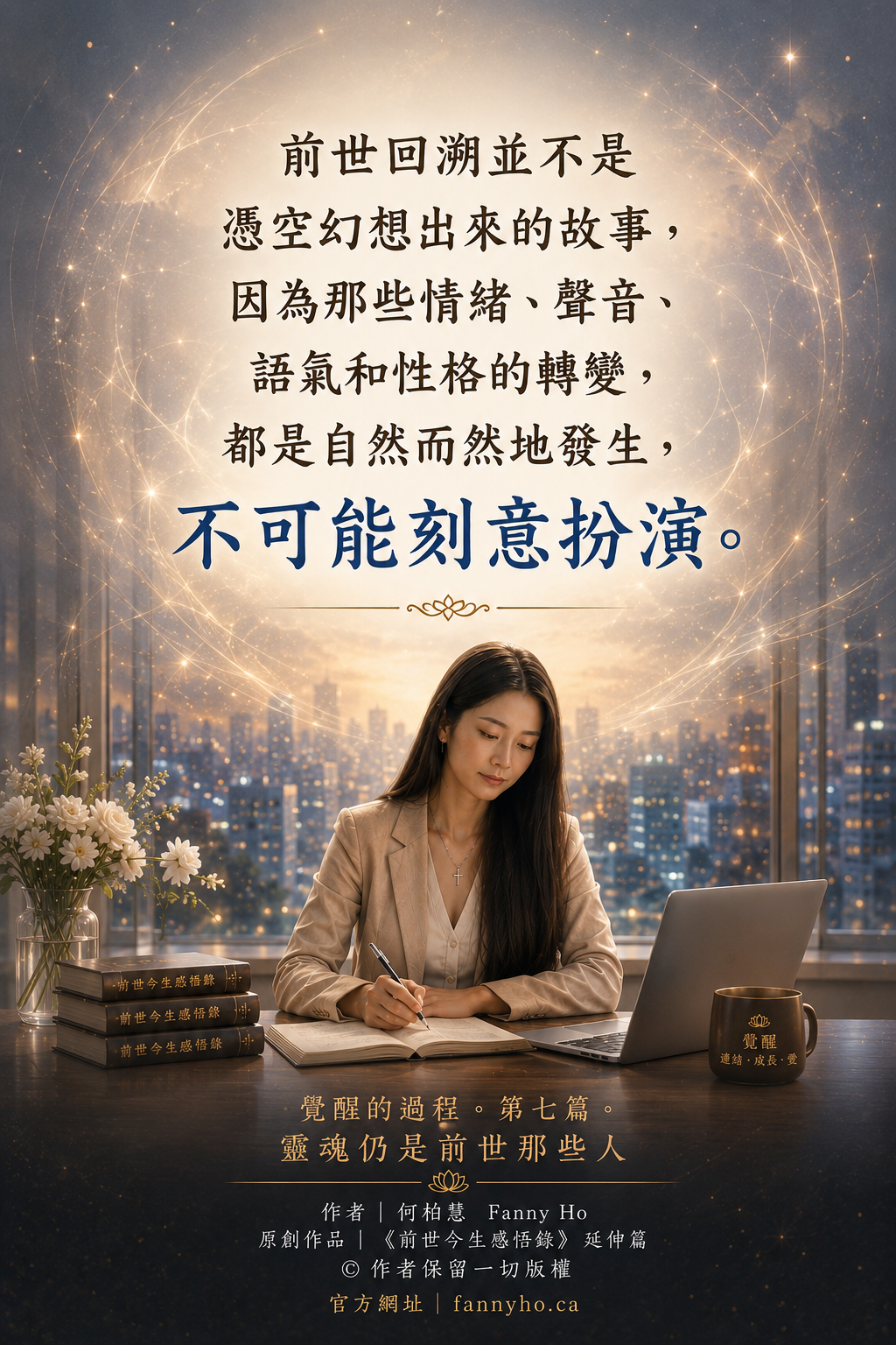 覺醒的過程。第七篇。靈魂仍是前世那些人