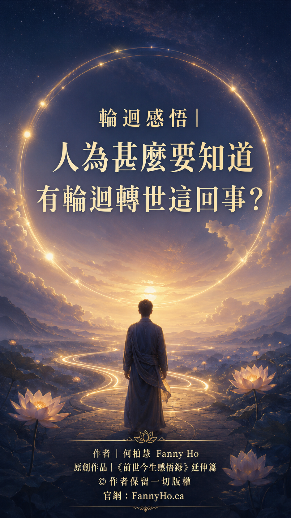 第一篇。輪迴感悟｜人為甚麼要知道有輪迴轉世這回事