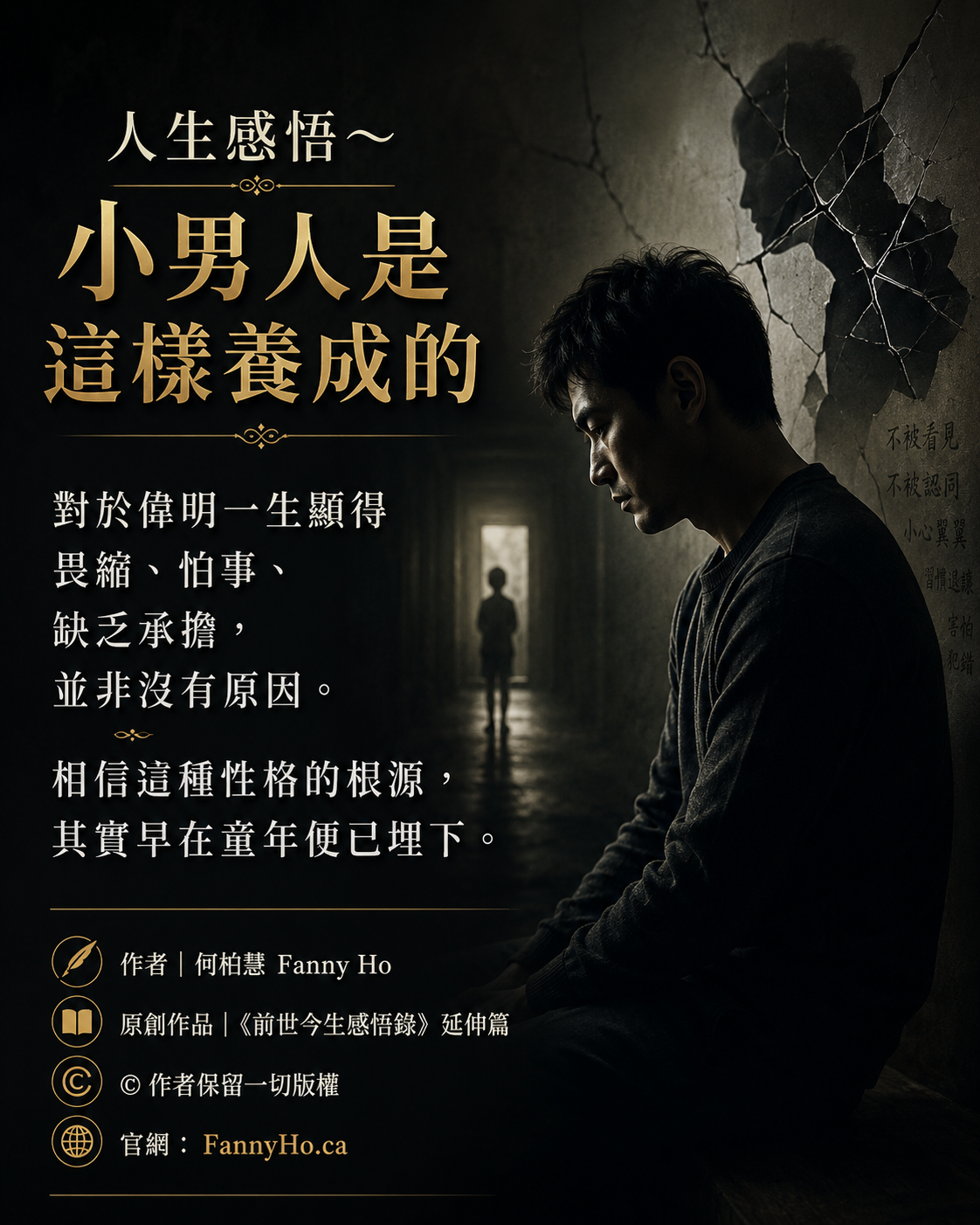 3｜人生感悟～小男人是這樣養成的