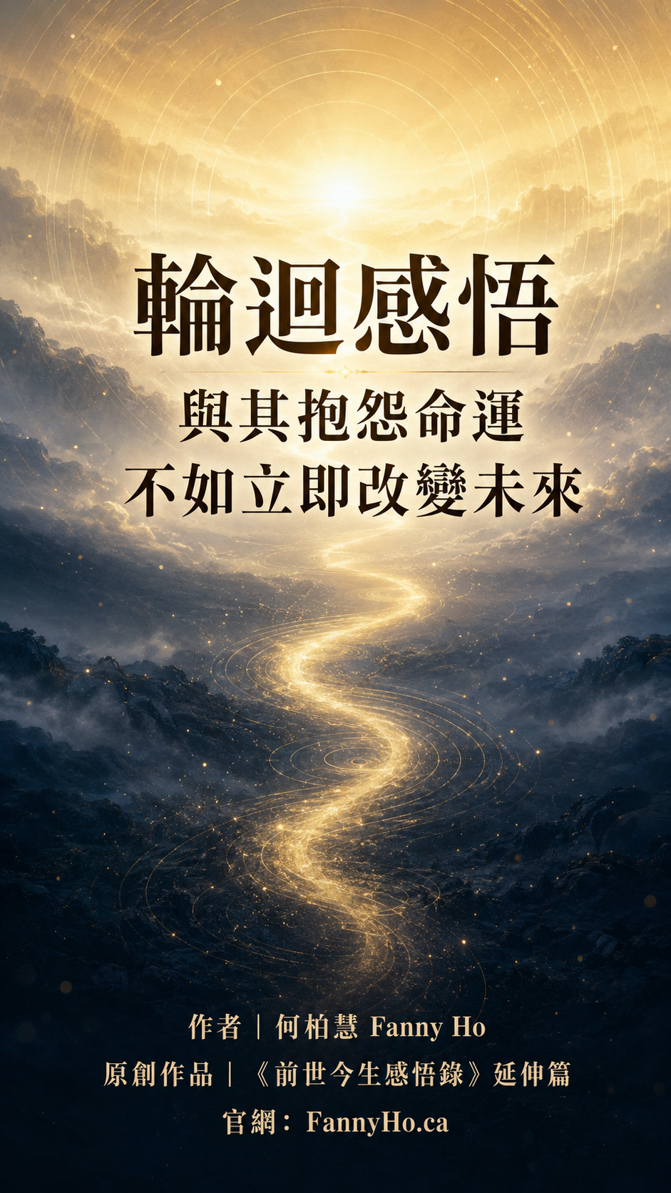 第二篇。輪迴感悟｜與其抱怨命運，不如立即改變未來