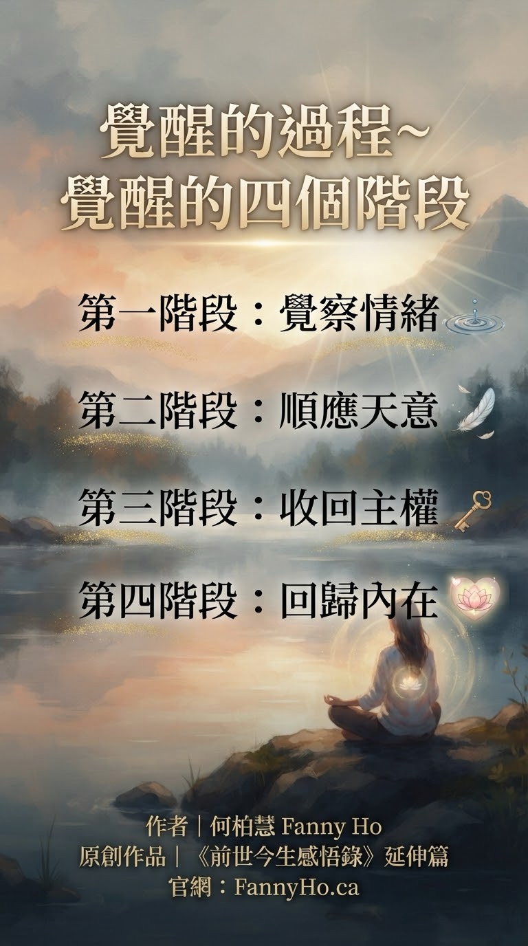 第八篇。覺醒的過程～覺醒的四個階段